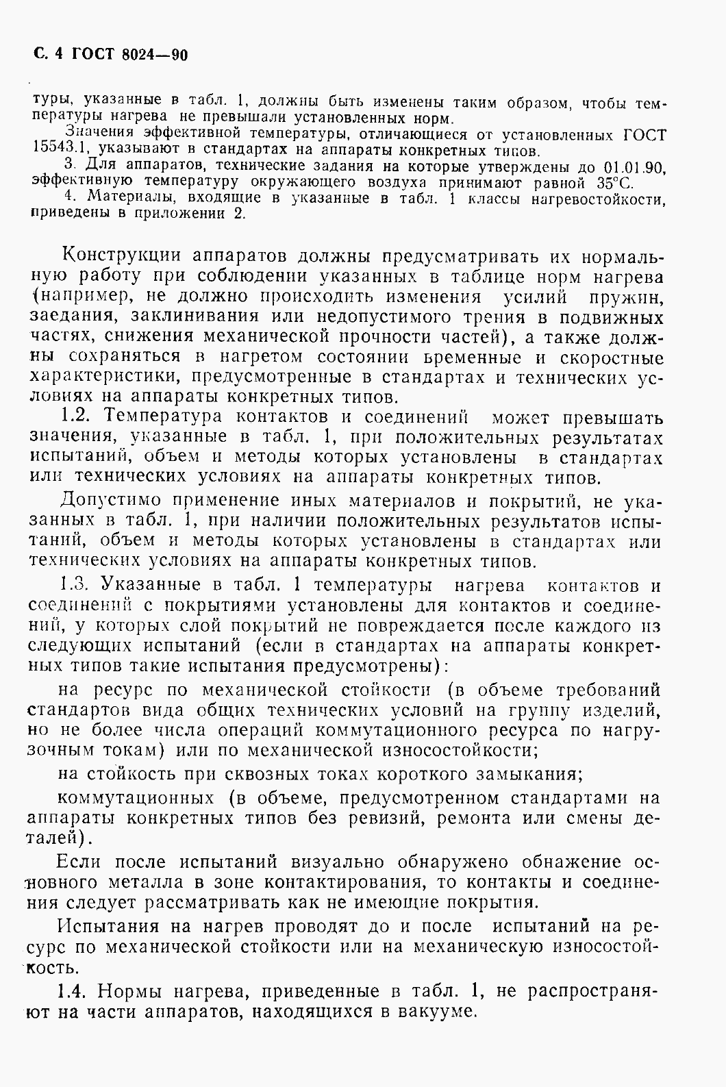 Страница 5 ГОСТ 8024-90