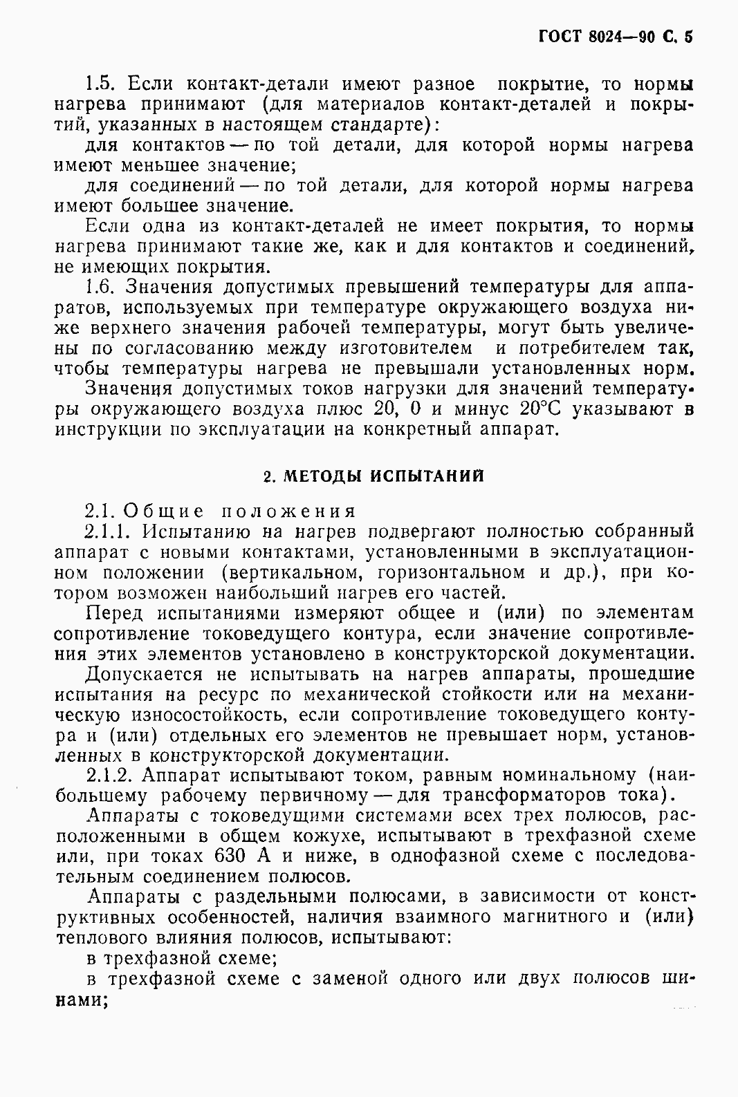 Страница 6 ГОСТ 8024-90