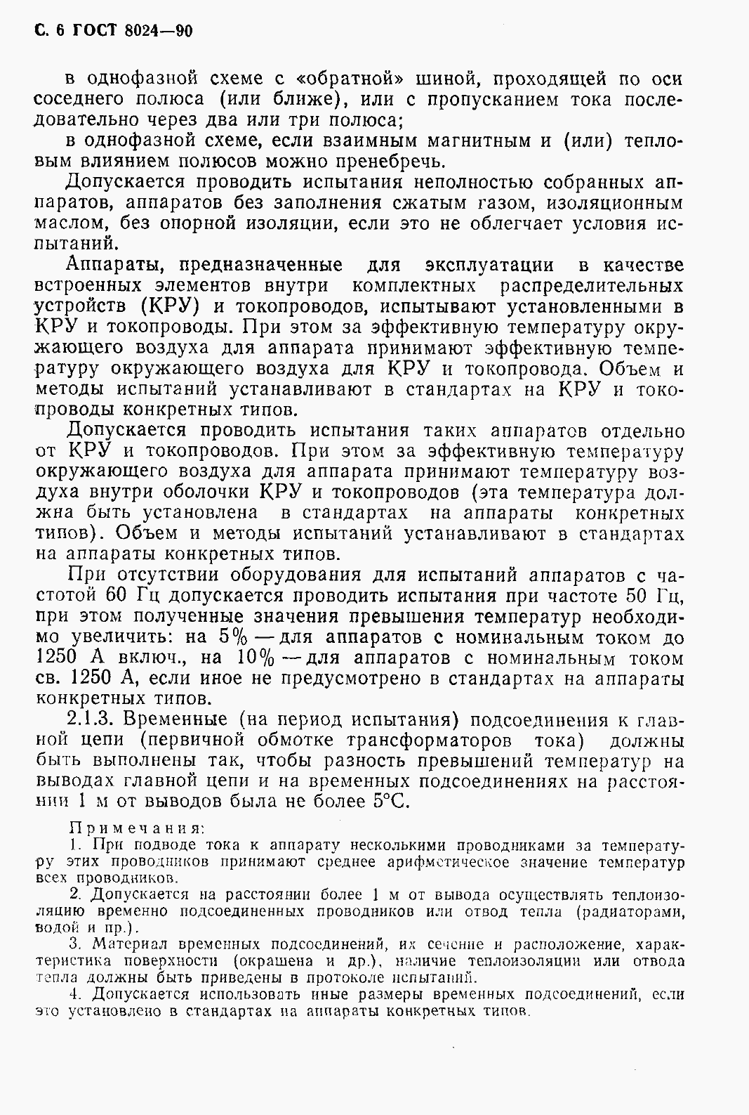 Страница 7 ГОСТ 8024-90