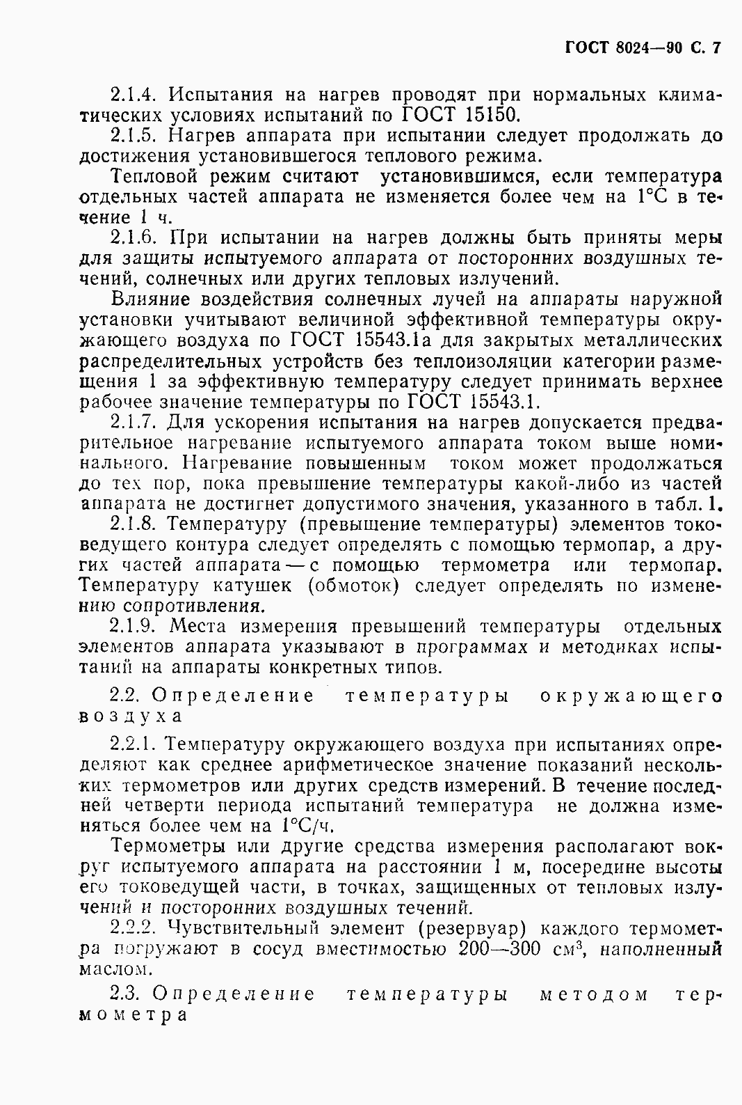 Страница 8 ГОСТ 8024-90