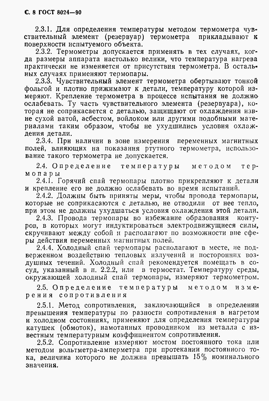 Страница 9 ГОСТ 8024-90