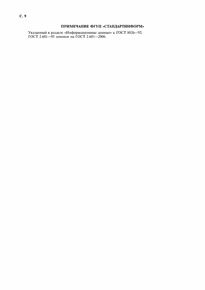 Страница 10 ГОСТ 8026-92