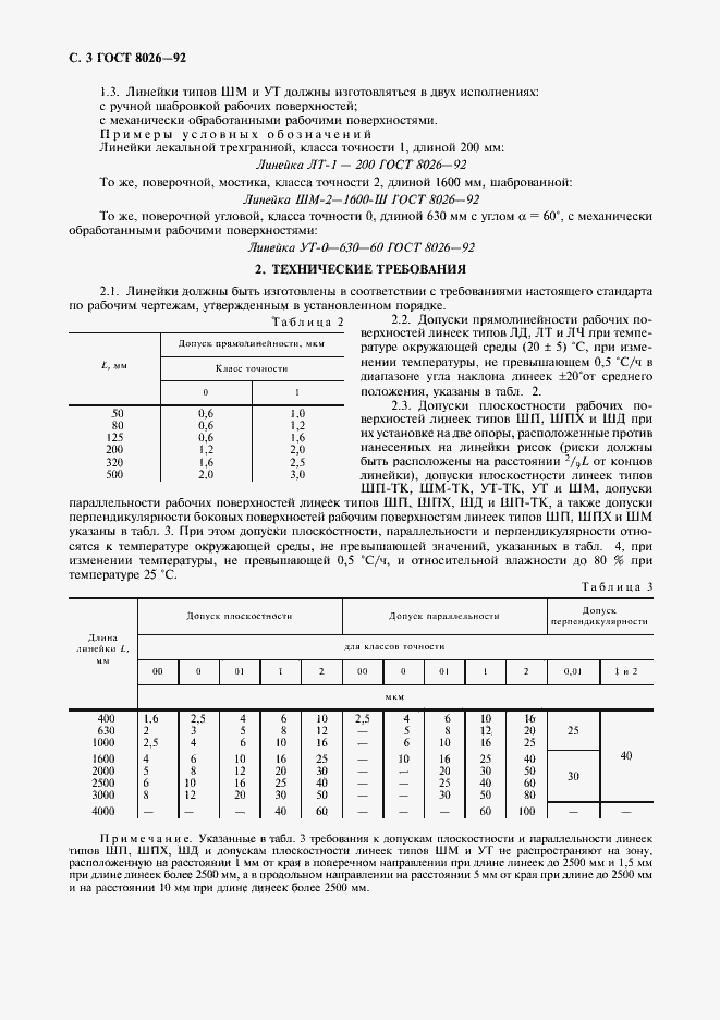 Страница 4 ГОСТ 8026-92