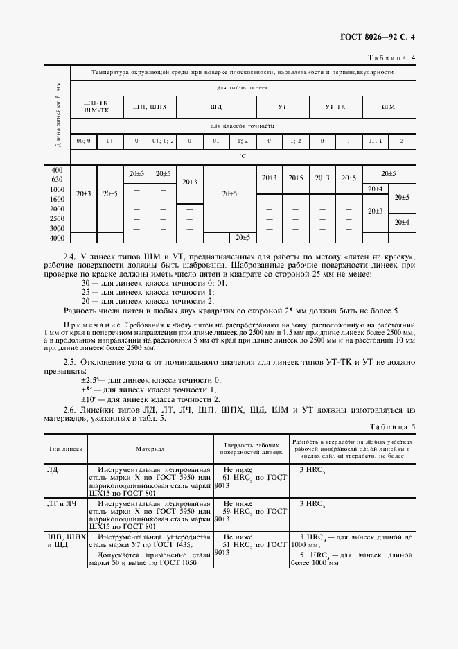 Страница 5 ГОСТ 8026-92