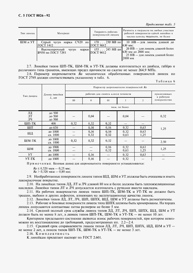 Страница 6 ГОСТ 8026-92