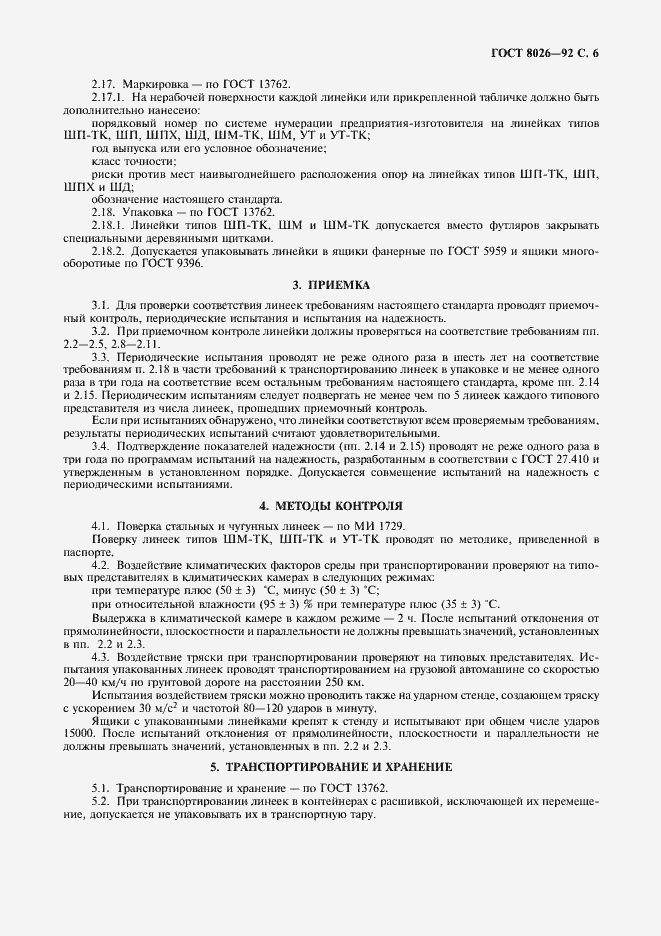 Страница 7 ГОСТ 8026-92