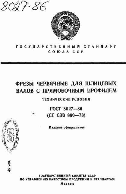 Страница 1 ГОСТ 8027-86