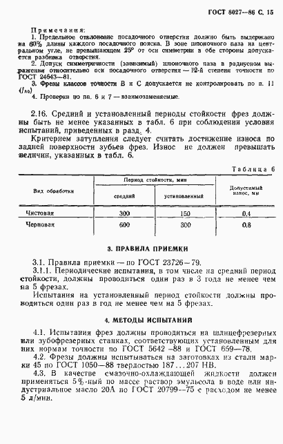 Страница 16 ГОСТ 8027-86