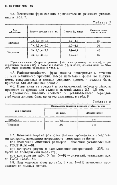 Страница 17 ГОСТ 8027-86