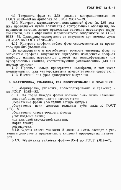 Страница 18 ГОСТ 8027-86