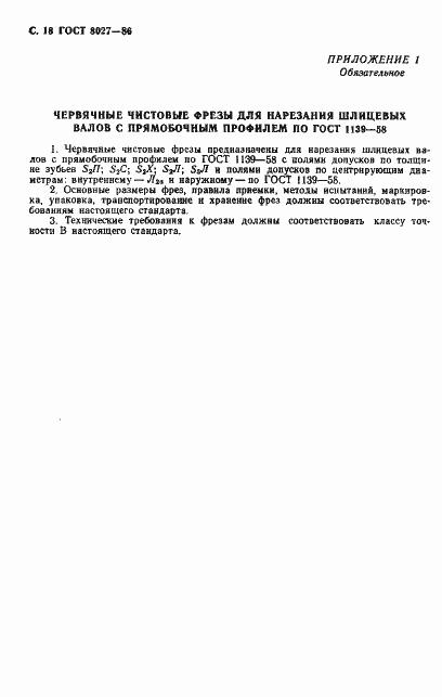 Страница 19 ГОСТ 8027-86