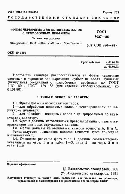 Страница 2 ГОСТ 8027-86
