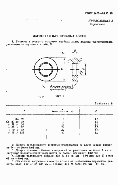 Страница 20 ГОСТ 8027-86