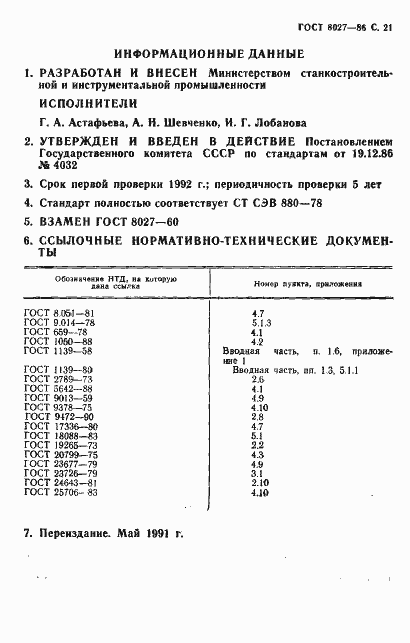 Страница 22 ГОСТ 8027-86