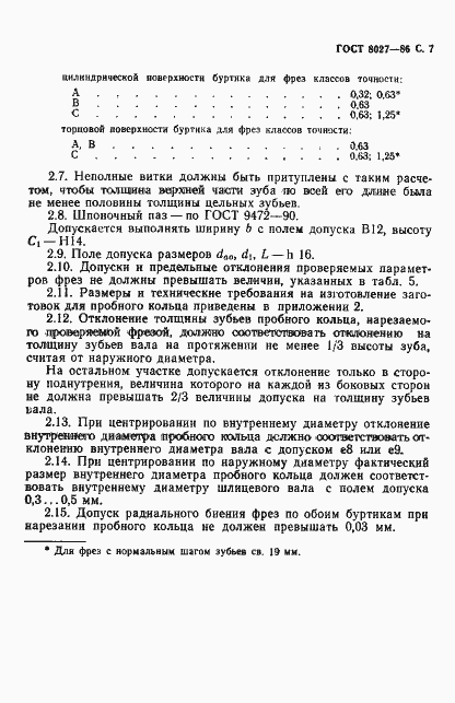 Страница 8 ГОСТ 8027-86