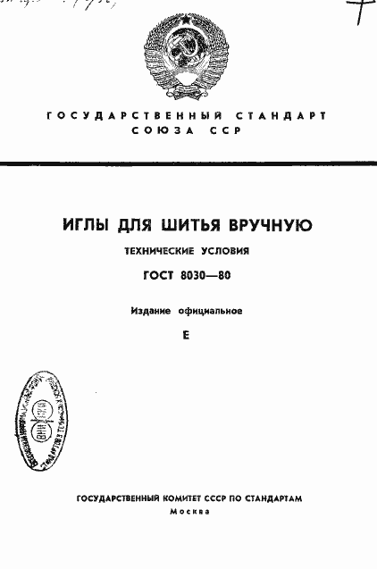 Страница 1 ГОСТ 8030-80