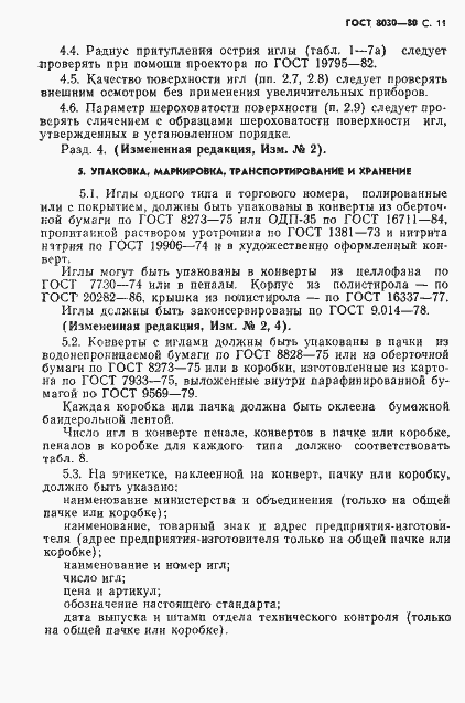 Страница 12 ГОСТ 8030-80