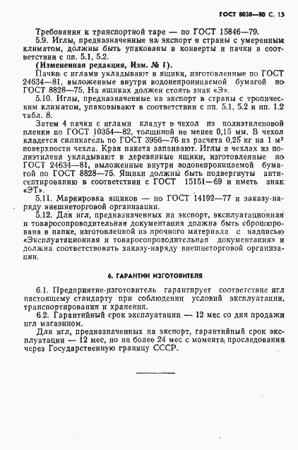 Страница 14 ГОСТ 8030-80