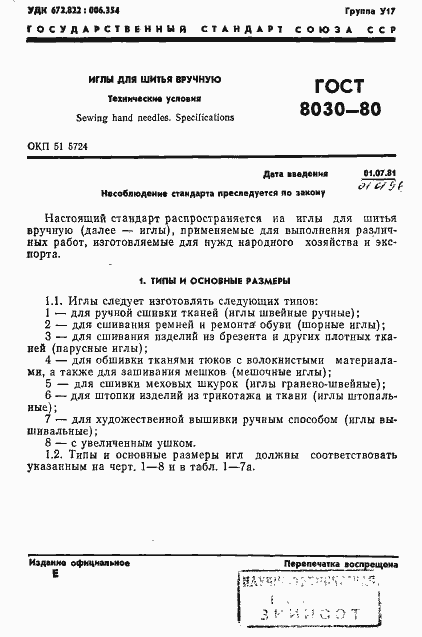 Страница 2 ГОСТ 8030-80
