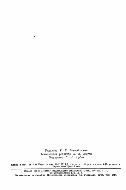 Страница 20 ГОСТ 8030-80