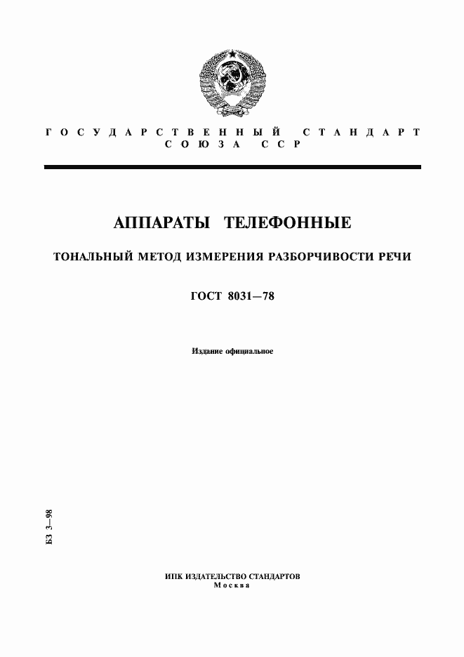 Страница 1 ГОСТ 8031-78
