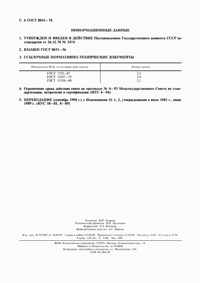 Страница 7 ГОСТ 8031-78