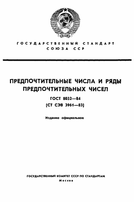 Страница 1 ГОСТ 8032-84
