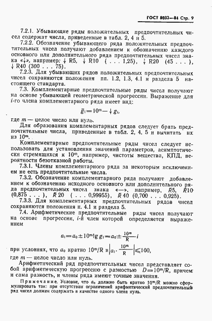 Страница 10 ГОСТ 8032-84