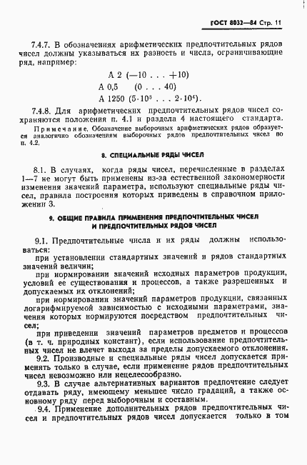 Страница 12 ГОСТ 8032-84