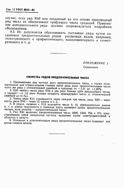 Страница 13 ГОСТ 8032-84