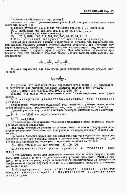 Страница 16 ГОСТ 8032-84