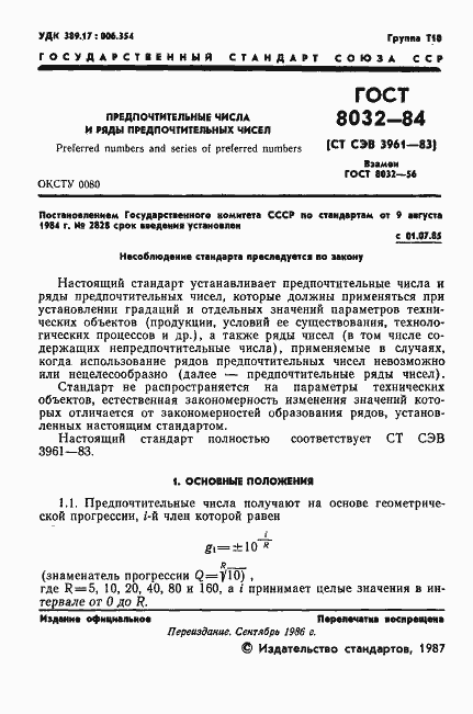 Страница 2 ГОСТ 8032-84