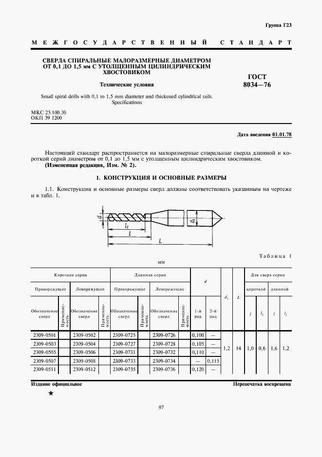 Страница 1 ГОСТ 8034-76