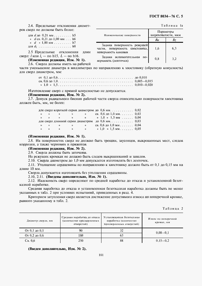 Страница 5 ГОСТ 8034-76