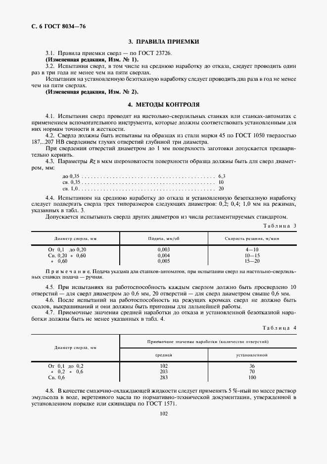 Страница 6 ГОСТ 8034-76