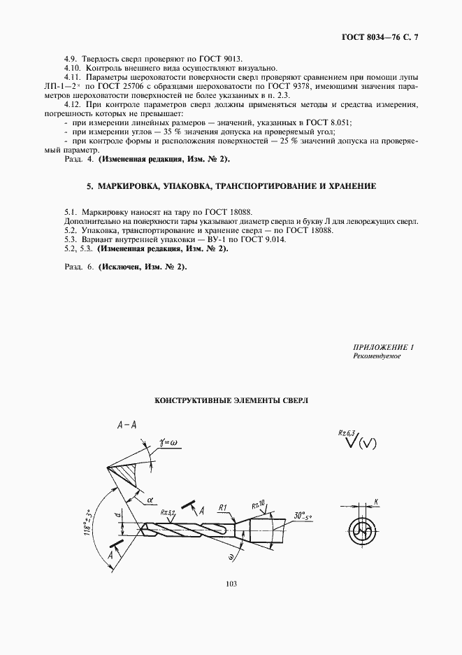 Страница 7 ГОСТ 8034-76