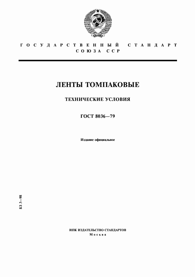 Страница 1 ГОСТ 8036-79