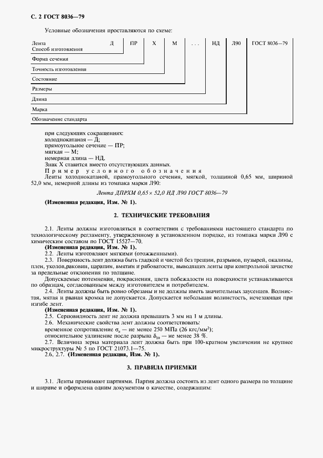 Страница 3 ГОСТ 8036-79
