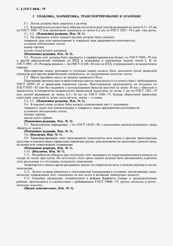Страница 5 ГОСТ 8036-79