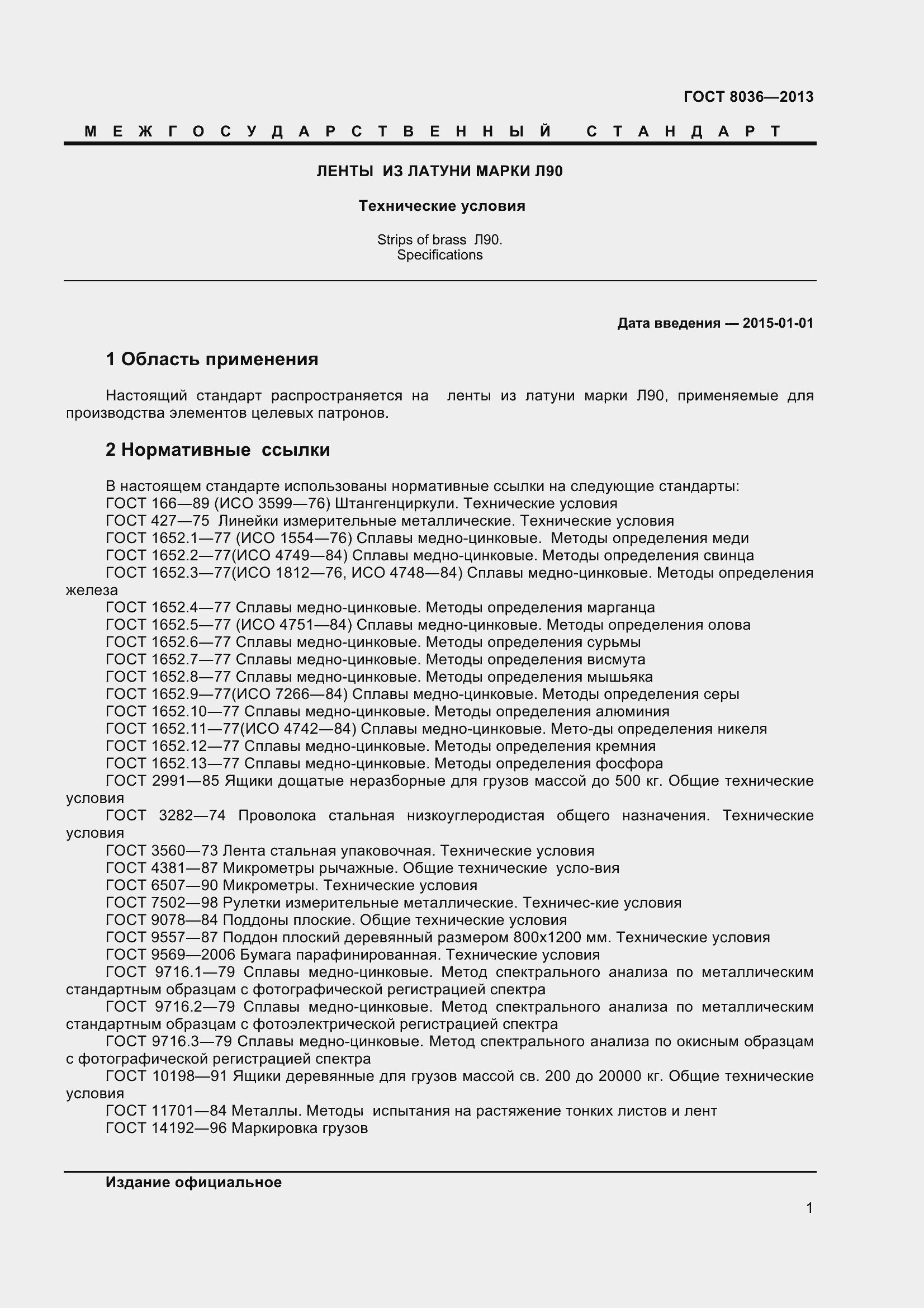 Страница 4 ГОСТ 8036-2013