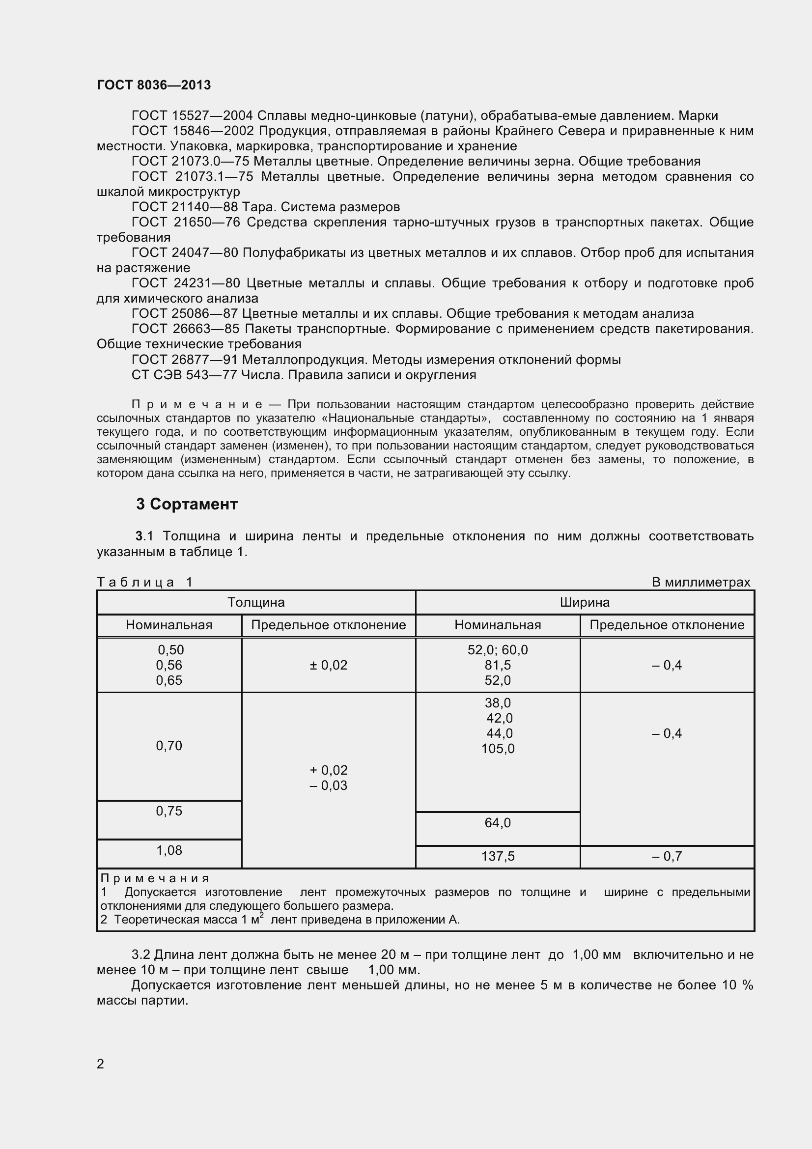 Страница 5 ГОСТ 8036-2013