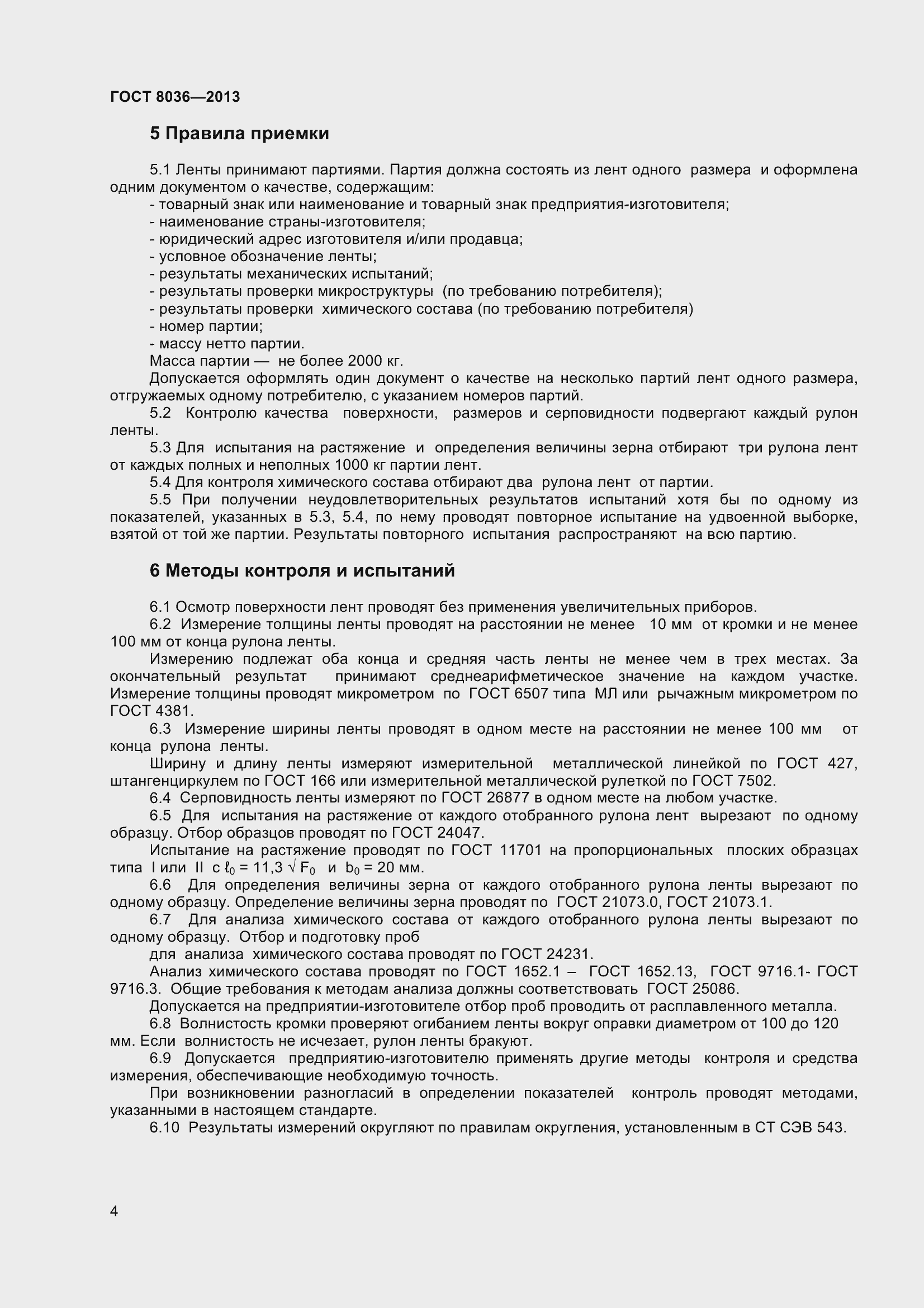 Страница 7 ГОСТ 8036-2013