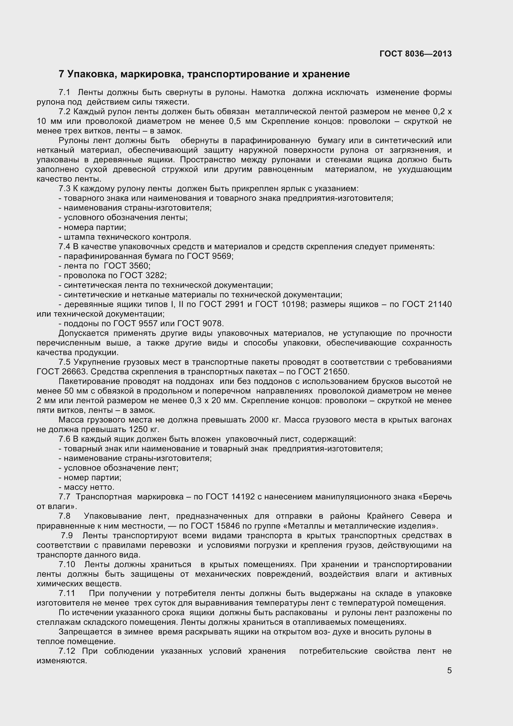 Страница 8 ГОСТ 8036-2013