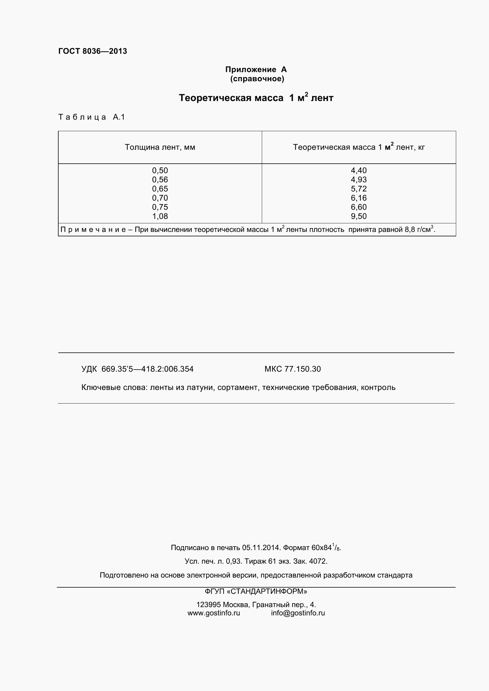 Страница 9 ГОСТ 8036-2013