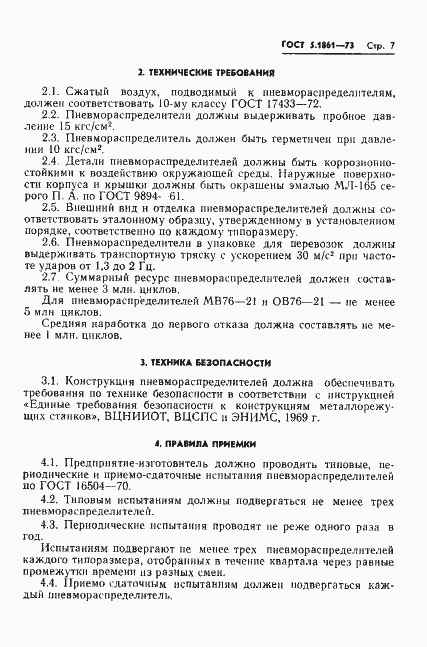 Страница 10 ГОСТ 5.1861-73