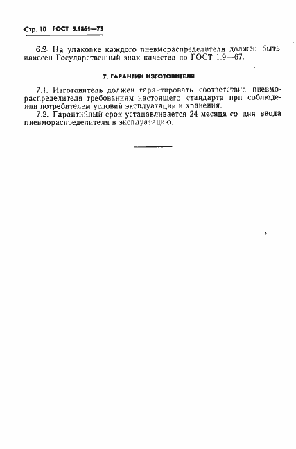 Страница 13 ГОСТ 5.1861-73