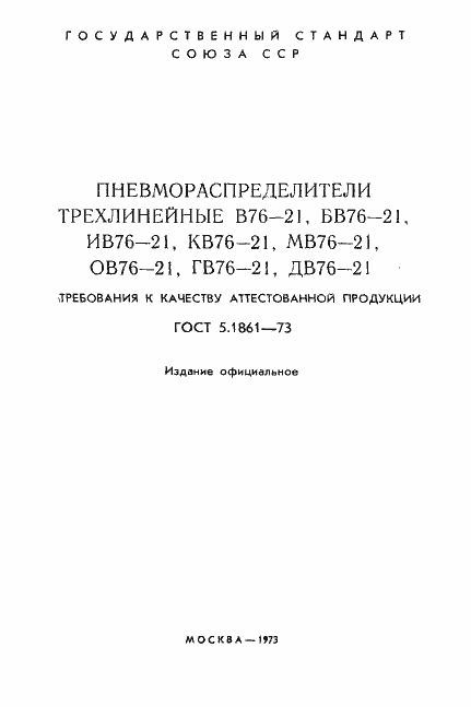 Страница 2 ГОСТ 5.1861-73