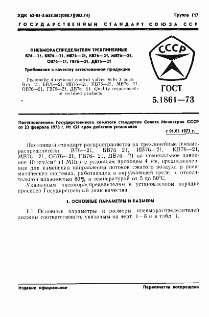 Страница 4 ГОСТ 5.1861-73