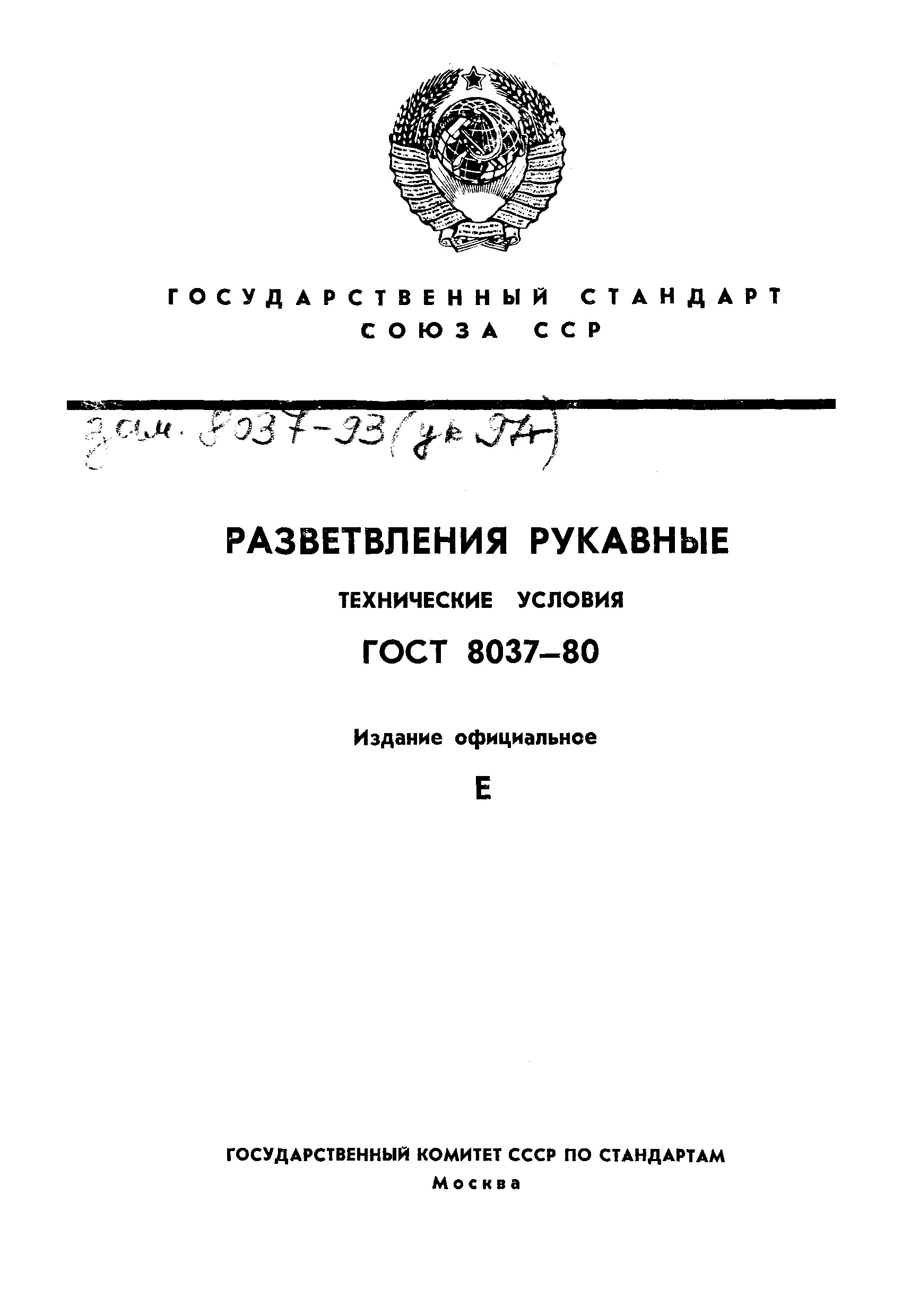 Страница 1 ГОСТ 8037-80