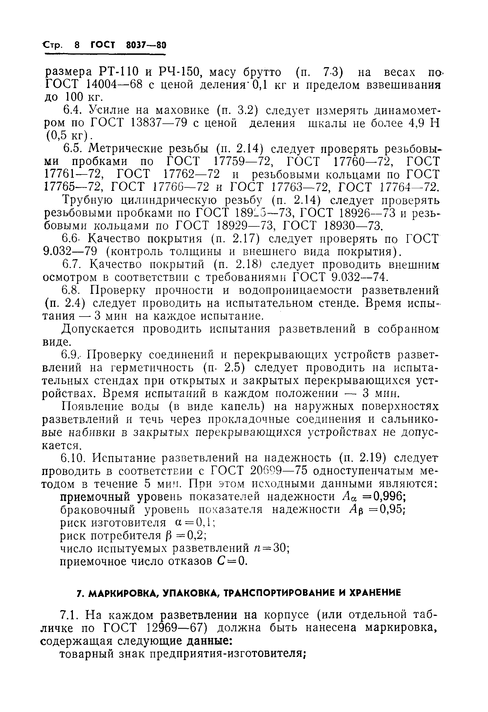 Страница 10 ГОСТ 8037-80